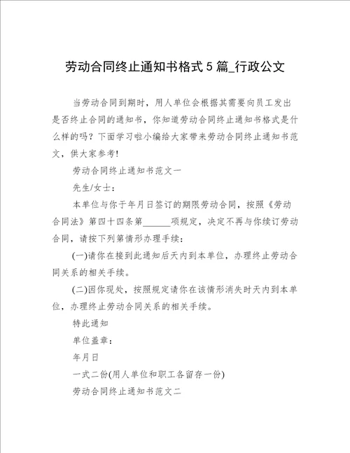 劳动合同终止通知书格式5篇行政公文