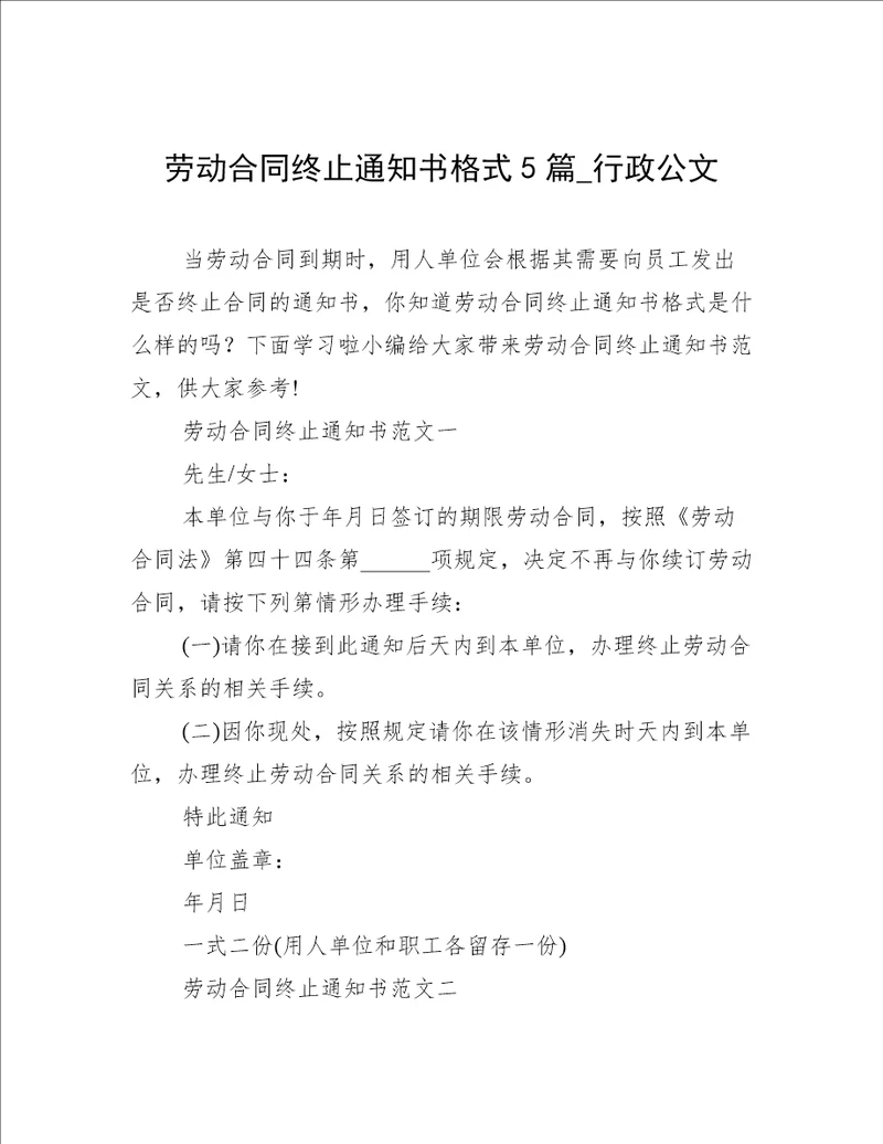 劳动合同终止通知书格式5篇行政公文