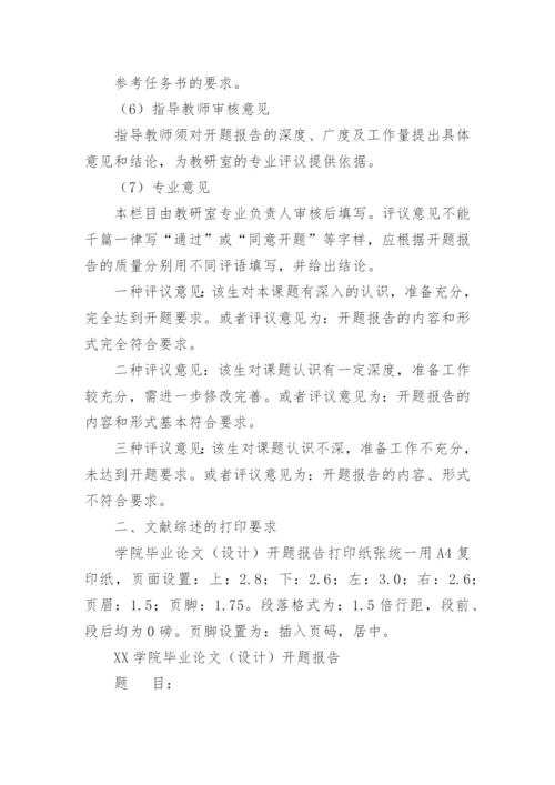 论文开题报告标准格式.docx