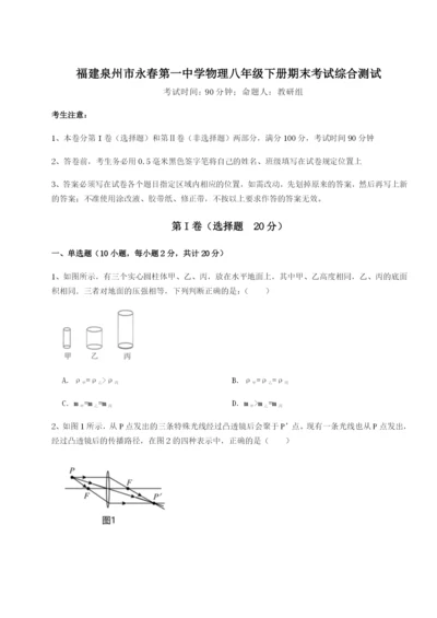 强化训练福建泉州市永春第一中学物理八年级下册期末考试综合测试A卷（详解版）.docx