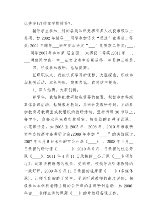 最新小学语文教师评职称述职报告 小学语文教师职称个人述职(6篇).docx