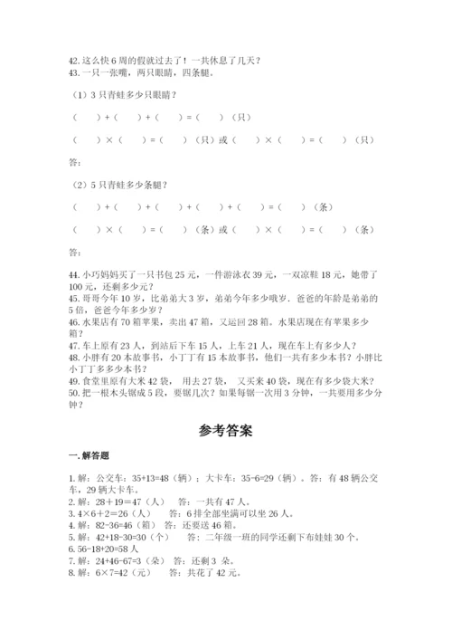 二年级数学应用题大全精品加答案.docx