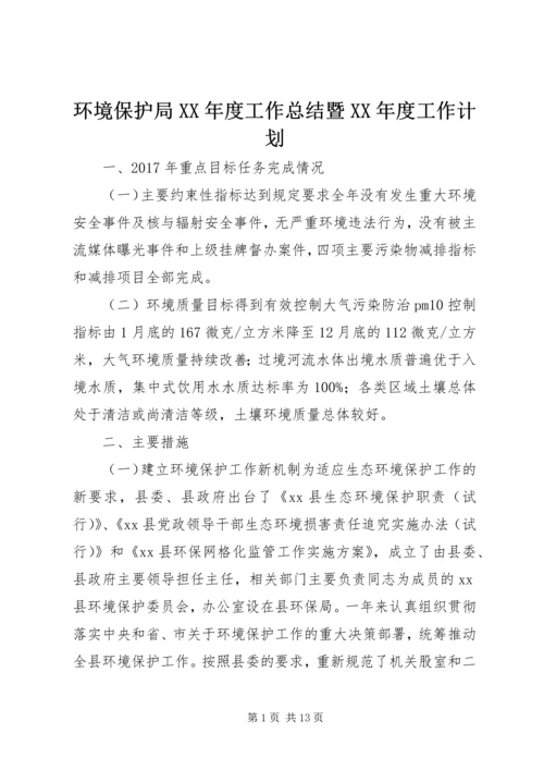 环境保护局XX年度工作总结暨XX年度工作计划.docx