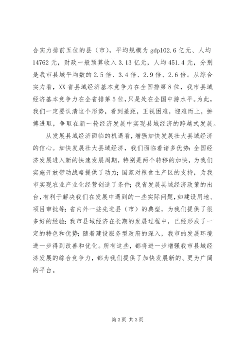 在全市发展壮大县域经济工作会议发言稿.docx