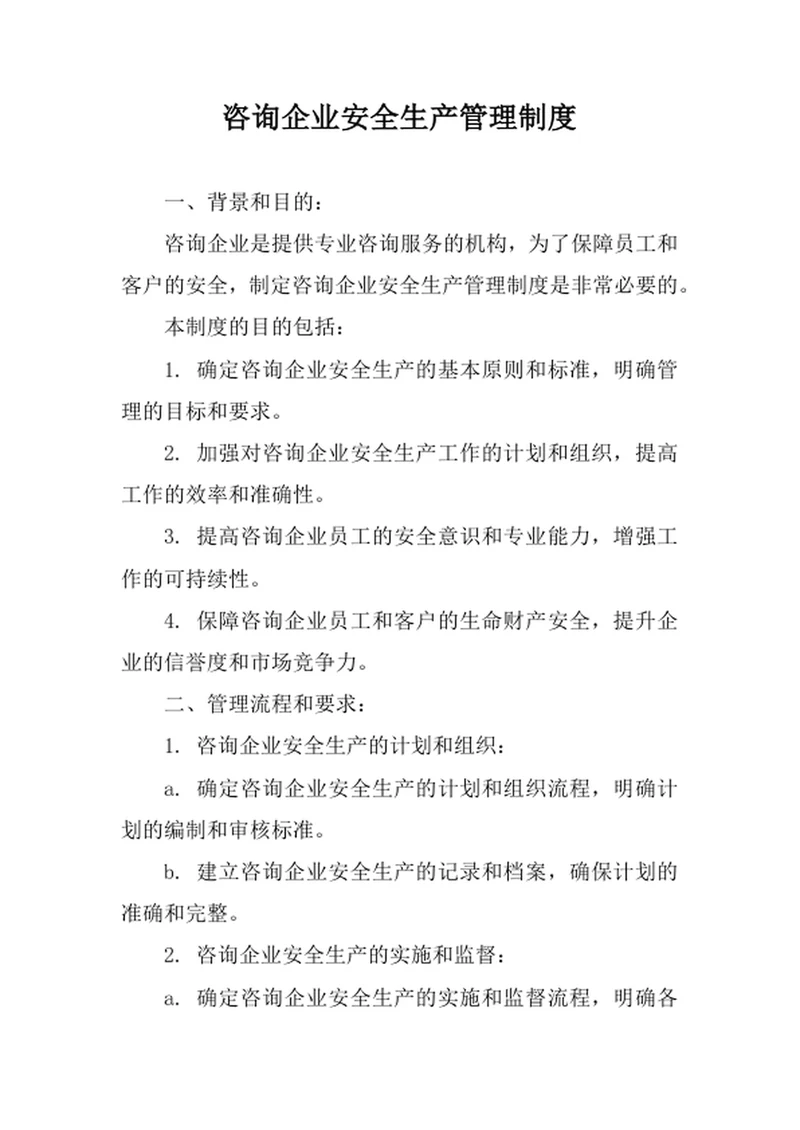 咨询企业安全生产管理制度范文
