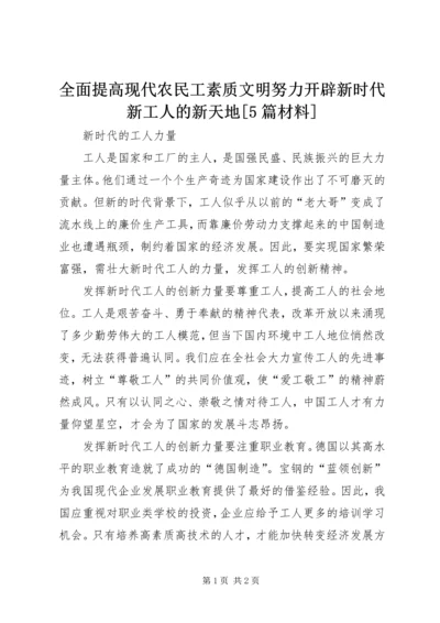 全面提高现代农民工素质文明努力开辟新时代新工人的新天地[5篇材料] (4).docx