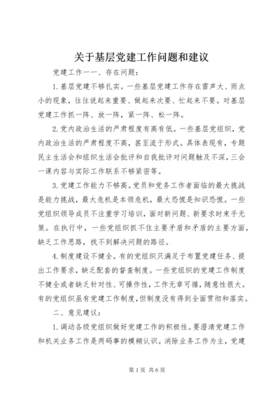 关于基层党建工作问题和建议.docx