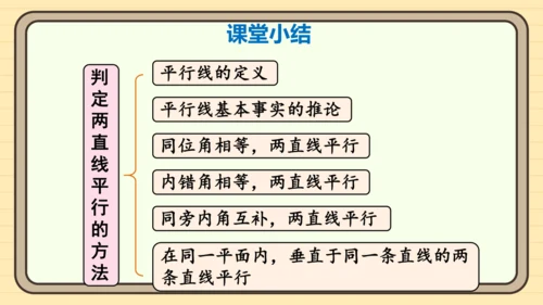 7.2.2 平行线的判定 第2课时 平行线的判定的综合运用 课件（共25张PPT）2024-2025