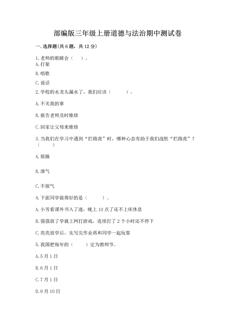 部编版三年级上册道德与法治期中测试卷精品（完整版）.docx