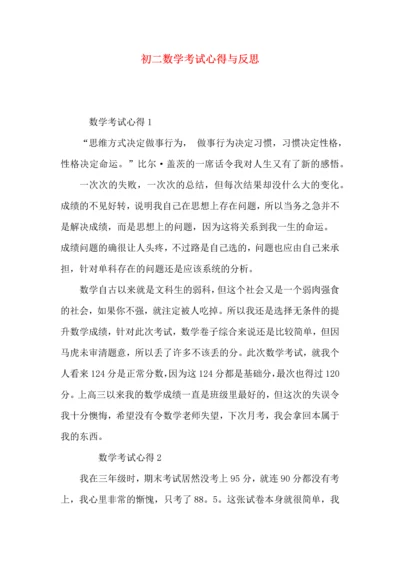 初二数学考试心得与反思.docx