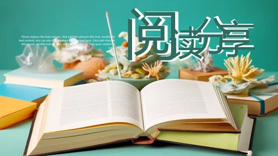 清新书本阅读读书分享会好书推荐读好书PPT模板