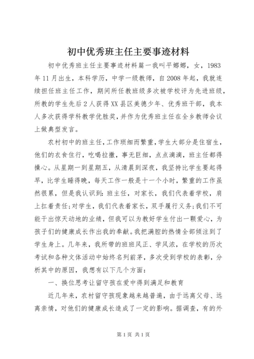 初中优秀班主任主要事迹材料.docx