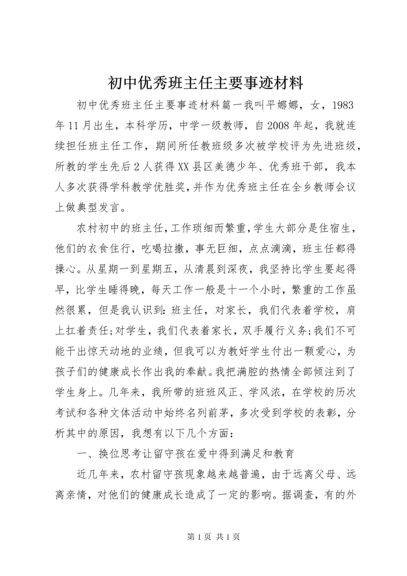 初中优秀班主任主要事迹材料.docx