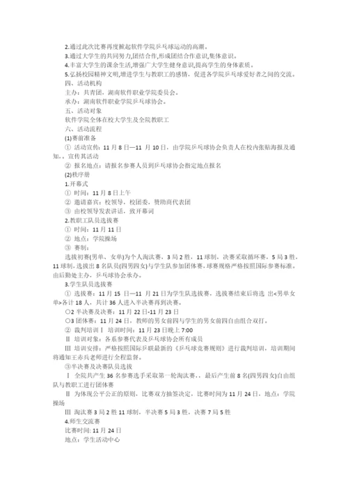 乒乓球赛策划书.docx