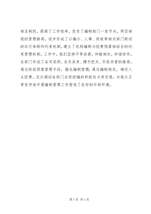 机构编制工作经验交流材料.docx