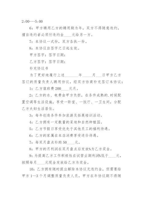 药店质量负责人聘用合同.docx