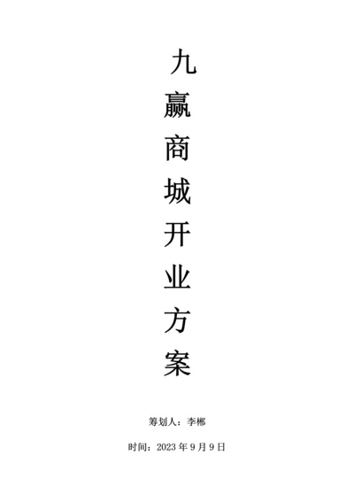 商城开业活动方案.docx
