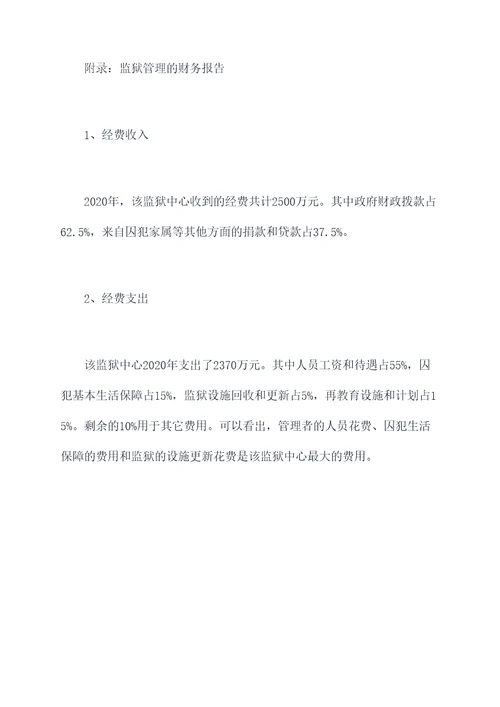 监狱调研报告