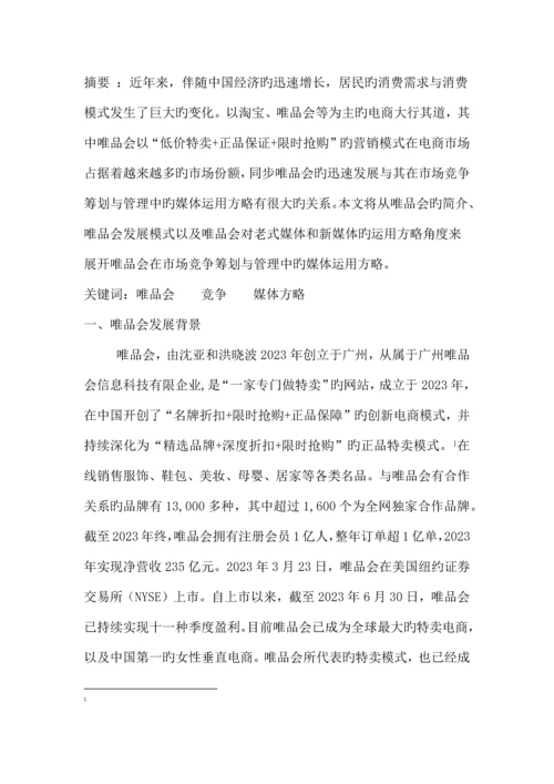 唯品会产品市场竞争策划与管理中媒体运用策略研究.docx