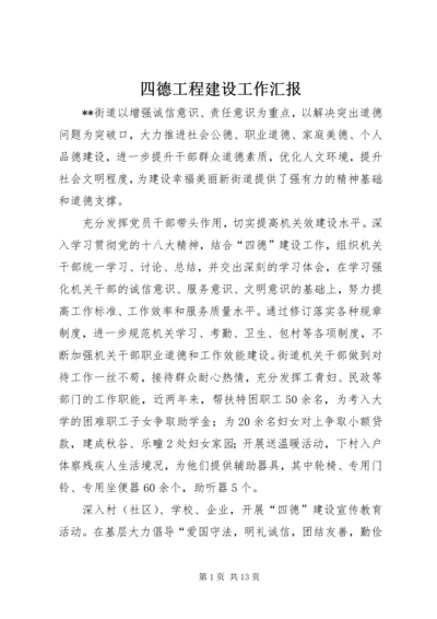 四德工程建设工作汇报.docx