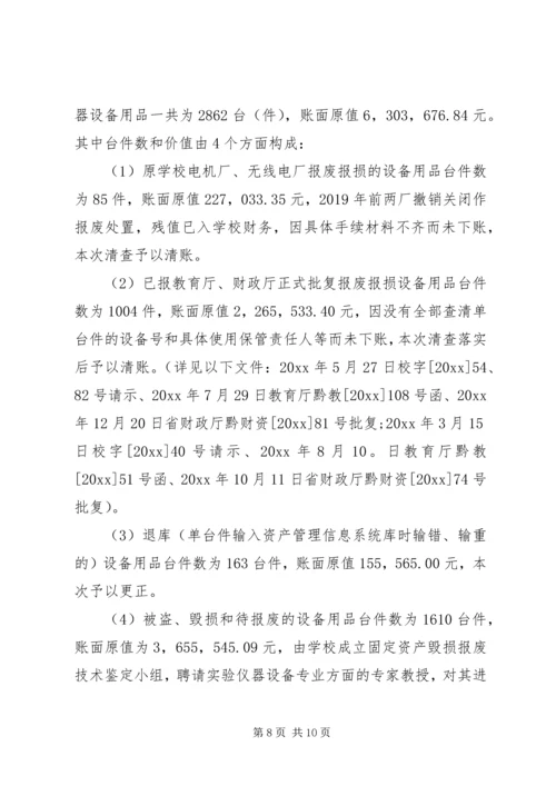 学校单位资产清查工作报告.docx