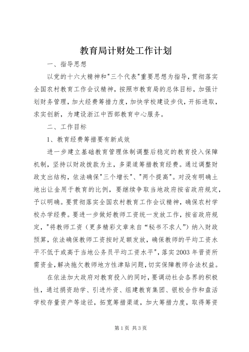 教育局计财处工作计划 (4).docx