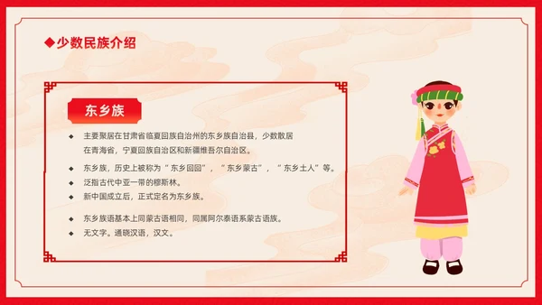 红色卡通中国风中国民族介绍主题班会PPT民族团结