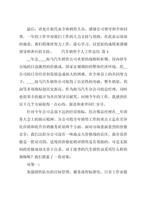 汽车销售个人工作总结14篇