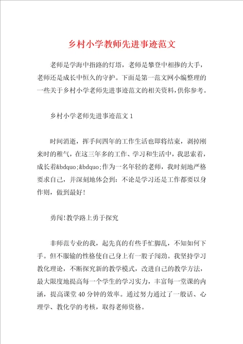 乡村小学教师先进事迹范文