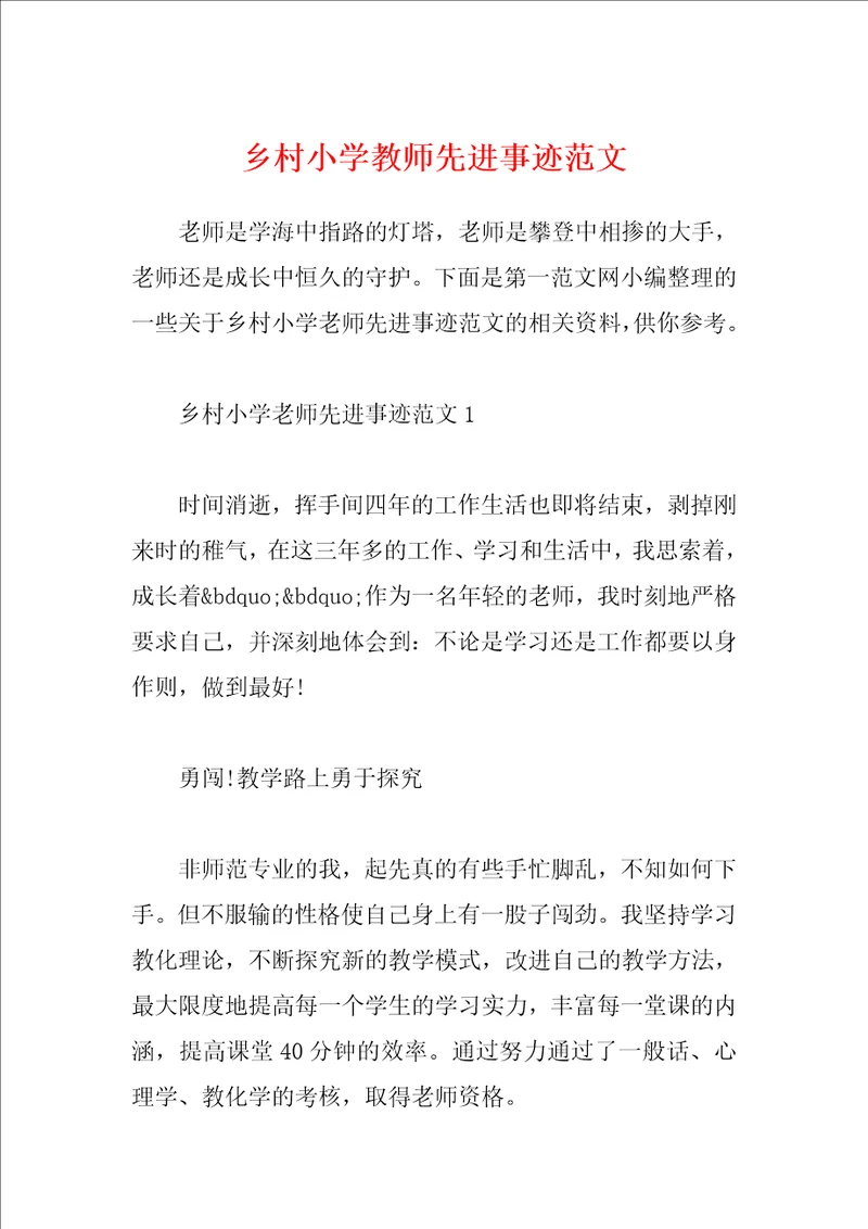 乡村小学教师先进事迹范文