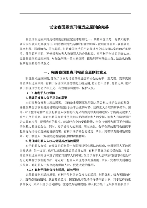 试论我国罪责刑相适应原则的完善