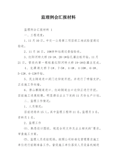 监理例会汇报材料.docx