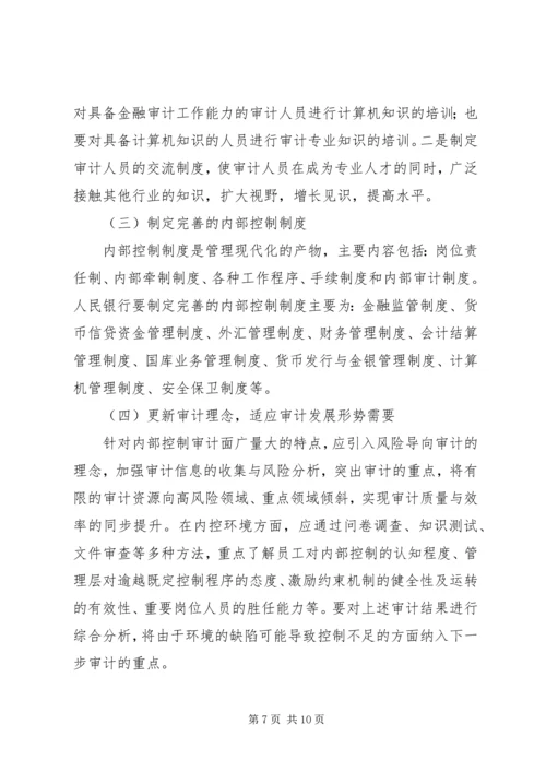 基层人民银行内部控制工作汇报.docx