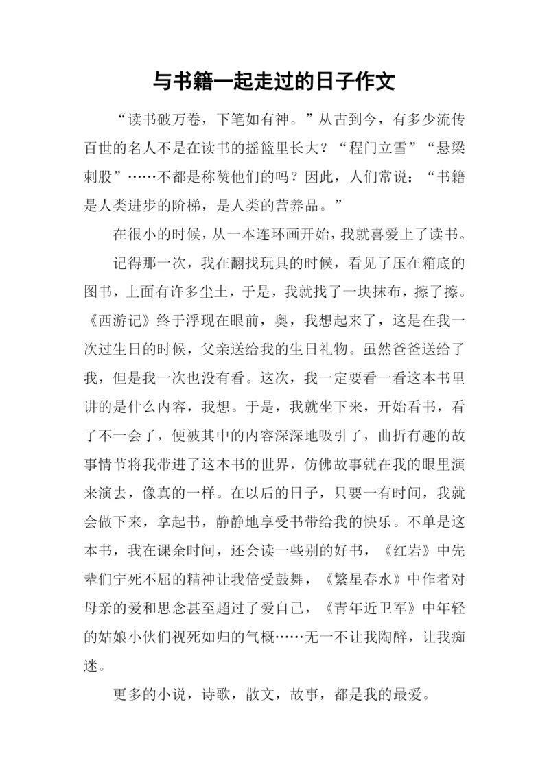 与书籍一起走过的日子作文-2.docx