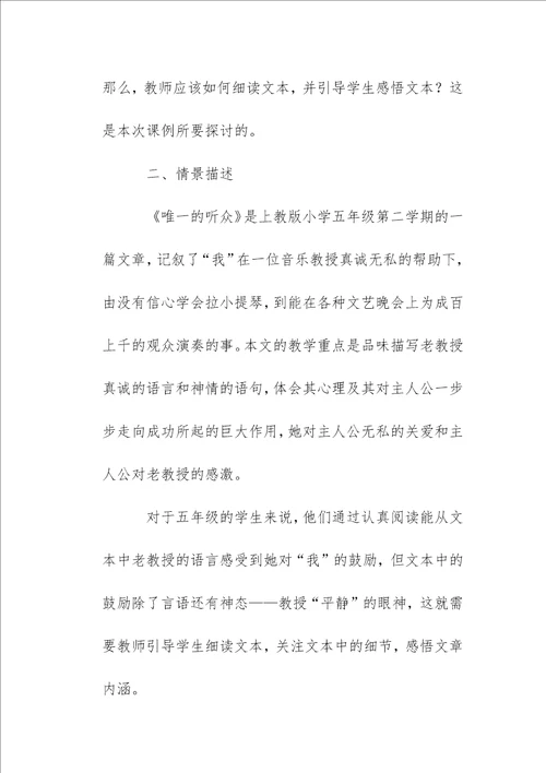 小学五年级语文唯一的听众教学设计