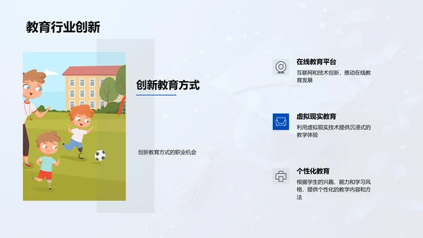 教育行业就业引导PPT模板