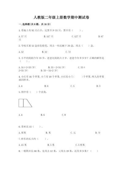 人教版二年级上册数学期中测试卷【考试直接用】.docx
