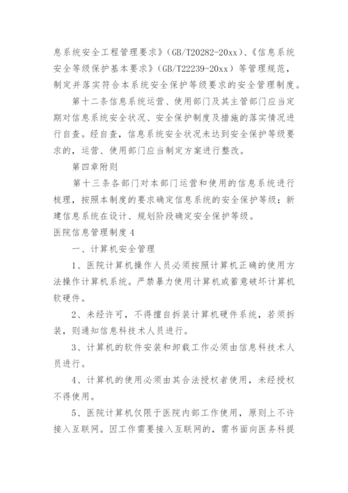 医院信息管理制度.docx