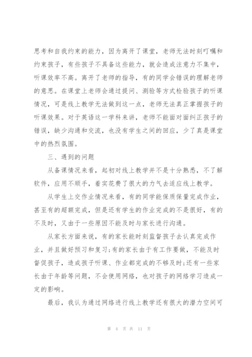 老师线上教学总结与收获.docx