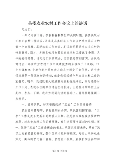 县委农业农村工作会议上的讲话精编.docx