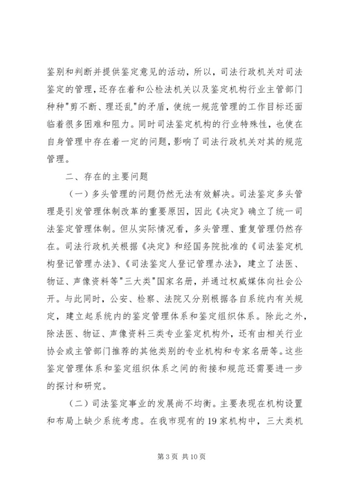 司法鉴定机构现状调研报告 (4).docx