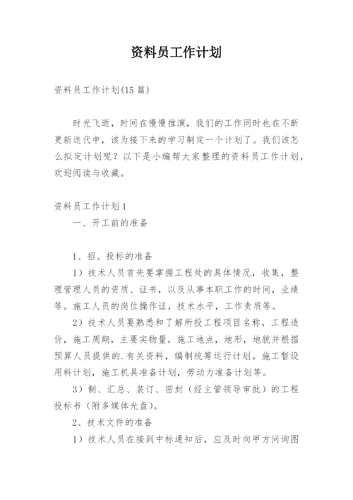 资料员工作计划_15.docx