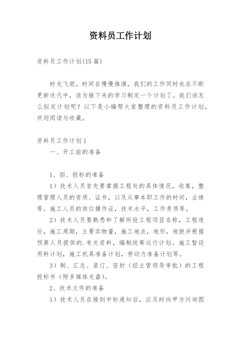 资料员工作计划_15.docx