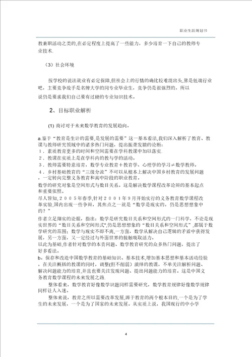 数学师范大学生职业生涯规划书