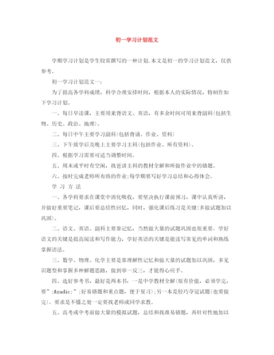 精编之初一学习计划范文.docx