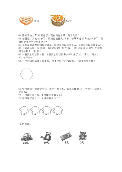 小学二年级上册数学应用题100道及答案【有一套】.docx