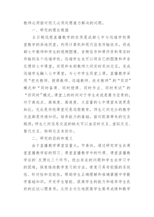 远程直播条件下高三数学复习的策略研究论文.docx