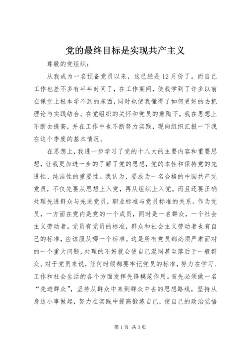 党的最终目标是实现共产主义.docx