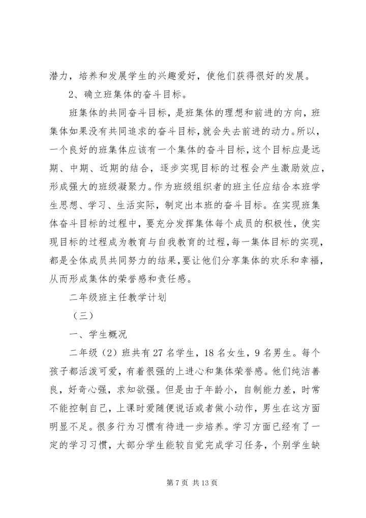 二年级班主任教学计划.docx
