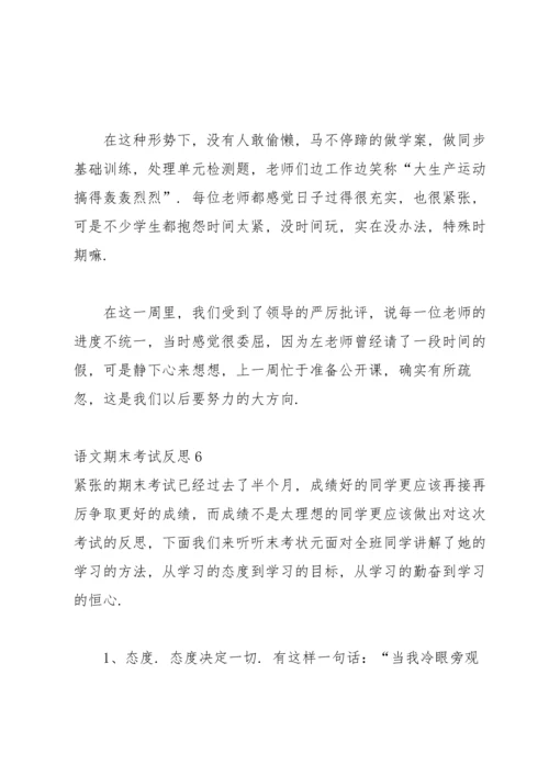 语文期末考试反思(15篇).docx